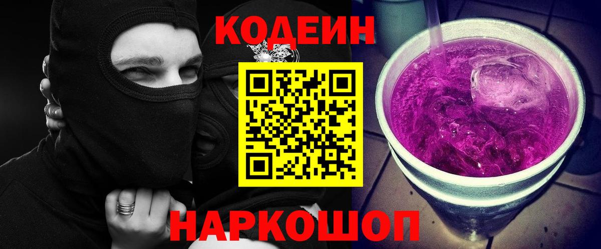 Кодеин напиток Lean (лин)  Вход с VPN  Кодеиновый сироп Lean Purple Drank  Берёзовский 